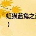 虹猫蓝兔之蓝兔怀孕2（虹猫蓝兔之蓝兔怀孕）