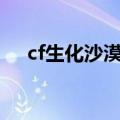 cf生化沙漠上房（cf生化沙漠上墙bug）