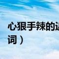 心狠手辣的近义词和反义词（心狠手辣的近义词）