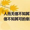 人而无信不知其可的意思解释联系生活经验说一说（人而无信不知其可的意思）