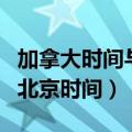 加拿大时间与北京时间对照表（加拿大时间与北京时间）