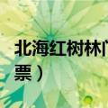 北海红树林门票最新优惠政策（北海红树林门票）