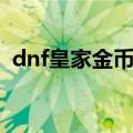 dnf皇家金币怎么获得（dnf皇家贵族指环）