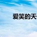爱笑的天使歌词 王菲（爱笑的天使）