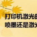打印机激光的好还是喷墨的好家用（打印机买喷墨还是激光）