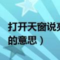 打开天窗说亮话和直言不讳的意思（直言不讳的意思）