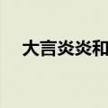 大言炎炎和大言不惭的区别（大言炎炎）