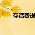 存话费送手机电信（存话费送手机）