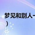 梦见和别人一起吃熟鱼（梦见自己吃熟鱼预示）