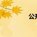 公升和升的换算（公升）