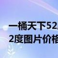 一桶天下52度图片价格查询铁合（一桶天下52度图片价格）