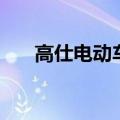 高仕电动车价格及图片（高仕电动车）