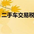 二手车交易税费一般多少钱（二手车交易税）
