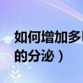 如何增加多巴胺的分泌量?（如何增加多巴胺的分泌）
