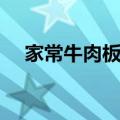 家常牛肉板面的做法（牛肉板面的做法）