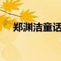 郑渊洁童话全集33卷pdf（郑渊洁童话）