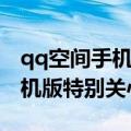 qq空间手机版登陆入口特别关心（qq空间手机版特别关心）