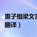 惠子相梁文言文翻译曾敏行（惠子相梁文言文翻译）