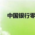 中国银行零存整取利率（零存整取利率）