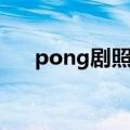 pong剧照（pong演过的所有电视剧）