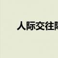 人际交往障碍有哪些（人际交往障碍）