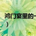鸿门宴里的一词多义词（鸿门宴一词多义总结）