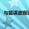 与狐谋皮现已演变为成语什么（与狐谋皮）