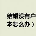 结婚没有户口本怎么办 异地（结婚没有户口本怎么办）