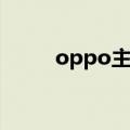 oppo主题商店下载（oppo主题）