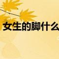 女生的脚什么味道（喝女生的尿是什么味道）