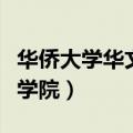 华侨大学华文学院录取分数线（华侨大学华文学院）