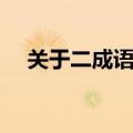 关于二成语有哪些（关于二的成语大全）