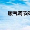 暖气调节阀s和o（阀门os哪个是开关）