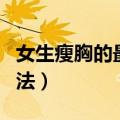 女生瘦胸的最佳运动方法（女生瘦胸的有效方法）