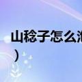 山稔子怎么泡酒酒要多少度（山稔子怎么泡酒）