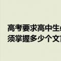 高考要求高中生必须掌握多少文言虚词（高考要求高中生必须掌握多少个文言实词）