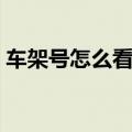 车架号怎么看进口车国产车（车架号怎么看）