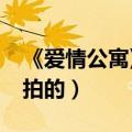 《爱情公寓》在哪里拍摄的?（爱情公寓在哪拍的）