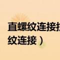 直螺纹连接抗拉强度试验中如果有一个（直螺纹连接）