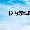 校内赤线区域属性表（校内赤线区域）