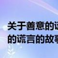 关于善意的谎言的故事有哪些名字（关于善意的谎言的故事）
