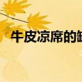 牛皮凉席的缺点有哪些（牛皮凉席的危害）