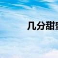 几分甜蜜在心头作文600（几分）