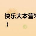 快乐大本营朱梓骁包贝尔（快乐大本营朱梓骁）