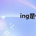 ing是什么时态?（ing是什么）