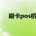 刷卡pos机怎么使用（pos机怎么使用）