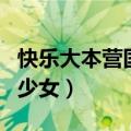 快乐大本营国风美少年（快乐大本营花样少男少女）