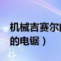 机械吉赛尔的电锯 屠戮 哪个好（机械吉赛尔的电锯）