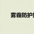 雾霾防护好办法ppt大班（雾霾防护）