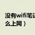 没有wifi笔记本电脑怎么上网（笔记本电脑怎么上网）